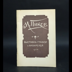 Пиков Михаил Иванович - Выставка гравюр и акварелей