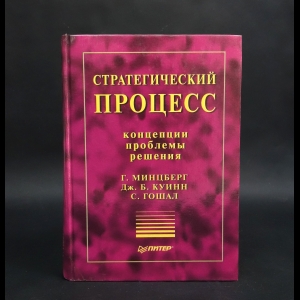 Минцберг Г., Куинн Дж.Б., Гошал С. - Стратегический процесс. Концепции. Проблемы. Решения