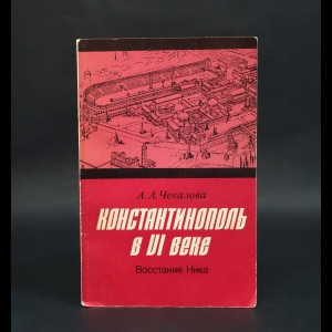 Чекалова А.А. - Константинополь в VI веке