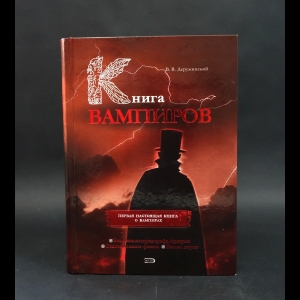 Деружинский В.В. - Книга вампиров