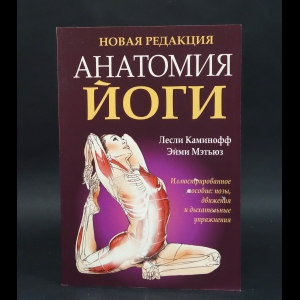 Каминофф Лесли, Мэтьюз Эйми - Анатомия йоги