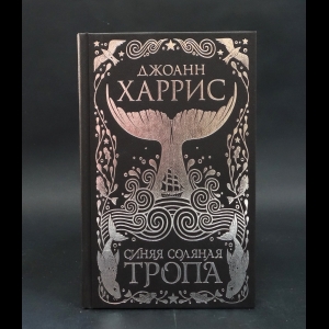 Харрис Джоанн - Синяя соляная тропа