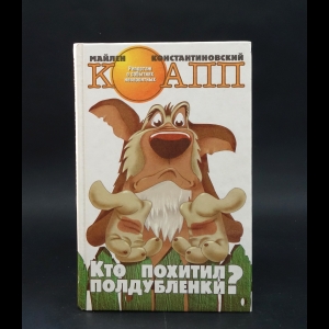 Константиновский Майлен  - Кто похитил полдубленки?
