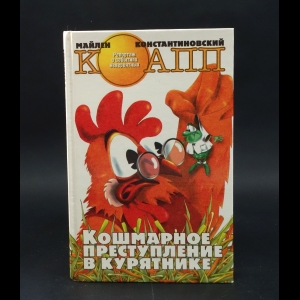 Константиновский Майлен  - Кошмарное преступление в курятнике
