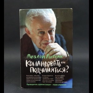 Литвак М.Е. - Командовать или подчиняться?