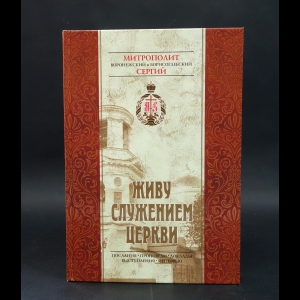 Митрополит Сергий - Живу служением церкви