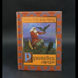 Коллектив авторов - Рунопевец. Карело-финский эпос
