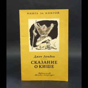 Лондон Джек - Сказание о Кише