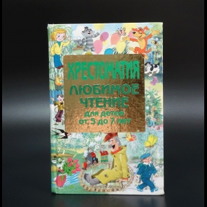 Коллектив авторов - Хрестоматия. Любимое чтение для детей от 5 до 7 лет