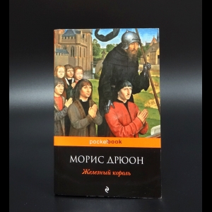 Дрюон Морис - Железный король