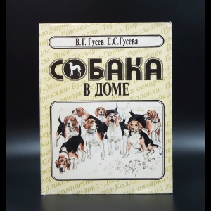 Гусев В.Г., Гусева Е.С. - Собака в доме