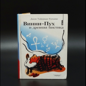 Уильямс Дж. - Винни-Пух и Древняя мистика
