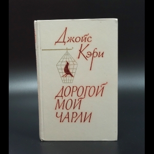 Кэри Джойс - Дорогой мой Чарли