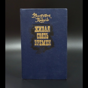 Пикуль Валентин - Живая связь времен