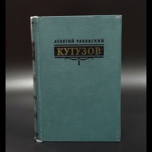 Раковский Леонтий - Кутузов