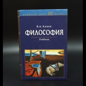 Канке В.А. - Философия. Исторический и систематический курс