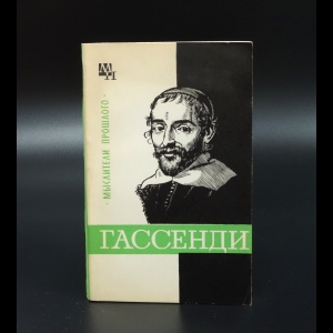 Быховский Б.Э. - Гассенди