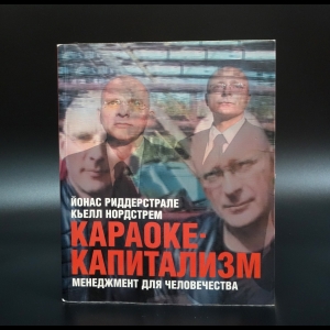 Риддерстрале Йонас - Караоке-капитализм