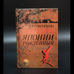 Григорьева Т.А.  - Красотой Японии рожденный