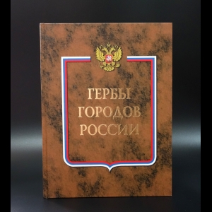 Коллектив авторов - Гербы городов России. Книга вторая