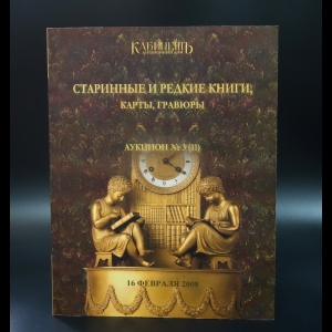 Коллектив авторов - Старинные и редкие книги, карты, гравюры Аукцион №3 (11) от16 февраля 2008 г.