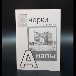 Коллектив авторов - Очерки по истории Анапы