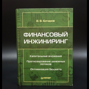 Бочаров В.В. - Финансовый инжиниринг