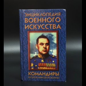 Коллектив авторов - Командиры Второй Мировой войны. Энциклопедия военного искусства