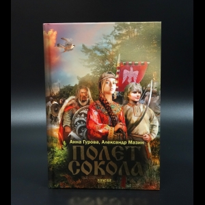 Гурова Анна - Полёт сокола