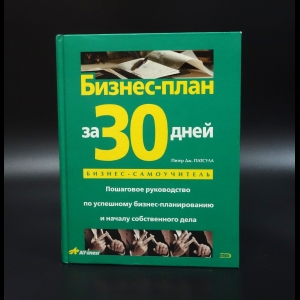 Патсула Питер - Бизнес-план за 30 дней