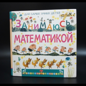 Дружинина Марина  - Занимаюсь математикой