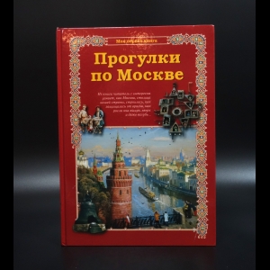 Махотин Сергей - Прогулки по Москве