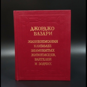Джорджо Вазари - Жизнеописания наиболее знаменитых живописцев, ваятелей и зодчих