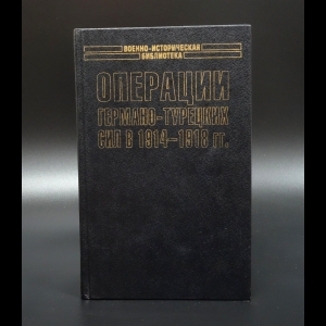 Лорей Герман - Операции германо-турецких сил в 1914-1918гг.