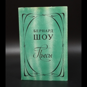 Шоу Джордж Бернард  - Бернард Шоу Пьесы