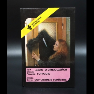 Гарднер Эрл Стенли - Дело о смеющейся горилле