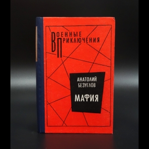 Безуглов Анатолий - Мафия