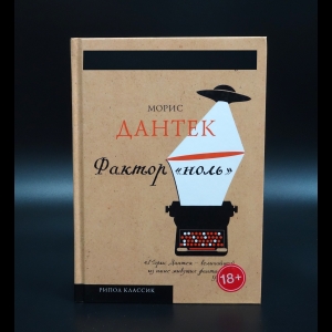 Дантек Морис - Фактор ноль