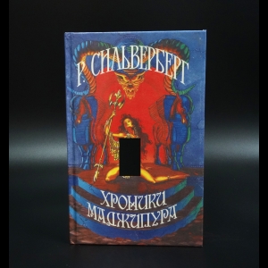 Сильверберг Роберт - Хроники Маджипура