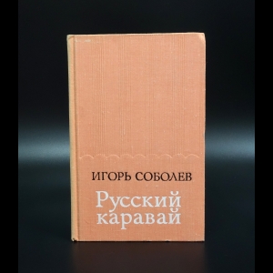 Соболев Игорь - Русский каравай