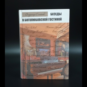 Коллектив авторов - Беседы в Боголюбовской гостиной