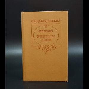 Данилевский Григорий - Мирович. Сожженная Москва