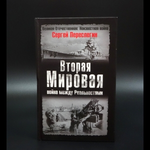 Переслегин Сергей - Вторая Мировая война между Реальностями