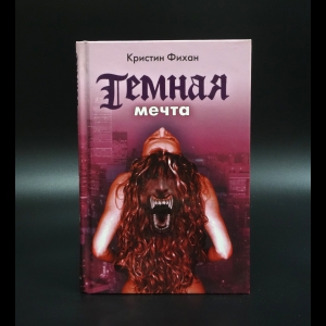 Фихан Кристин - Темная мечта