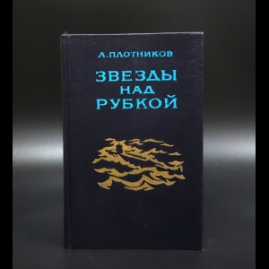 Плотников А. - Звезды над рубкой