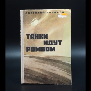 Ананьев Анатолий - Танки идут ромбом