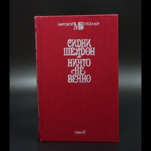 Шелдон Сидни  - Ничто не вечно