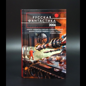Коллектив авторов - Русская фантастика 2006