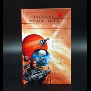 Коллектив авторов - Русская фантастика 2005