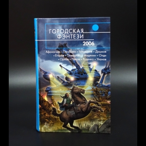 Коллектив авторов - Городская фэнтези 2006